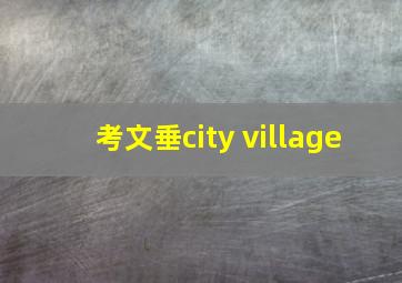 考文垂city village